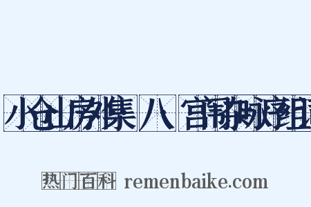 小仓山房外集·八·宫闱杂咏序组词是什么意思的图片